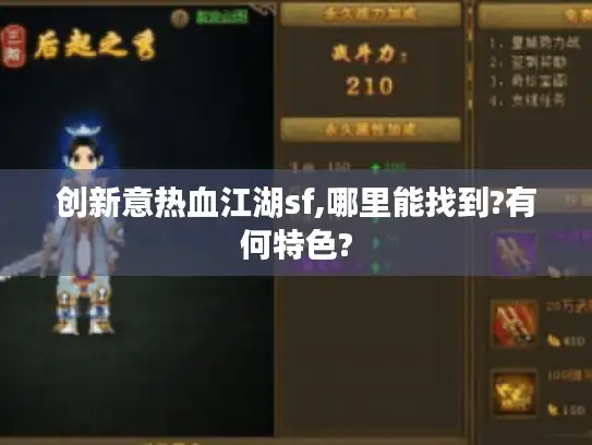 创新意热血江湖sf,哪里能找到?有何特色?