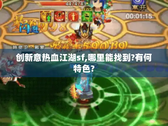 创新意热血江湖sf,哪里能找到?有何特色?