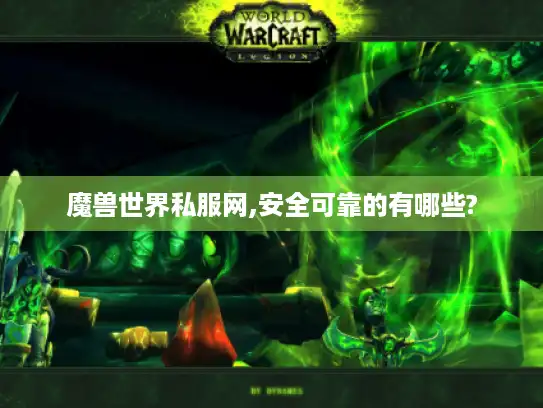 魔兽世界私服网,安全可靠的有哪些?