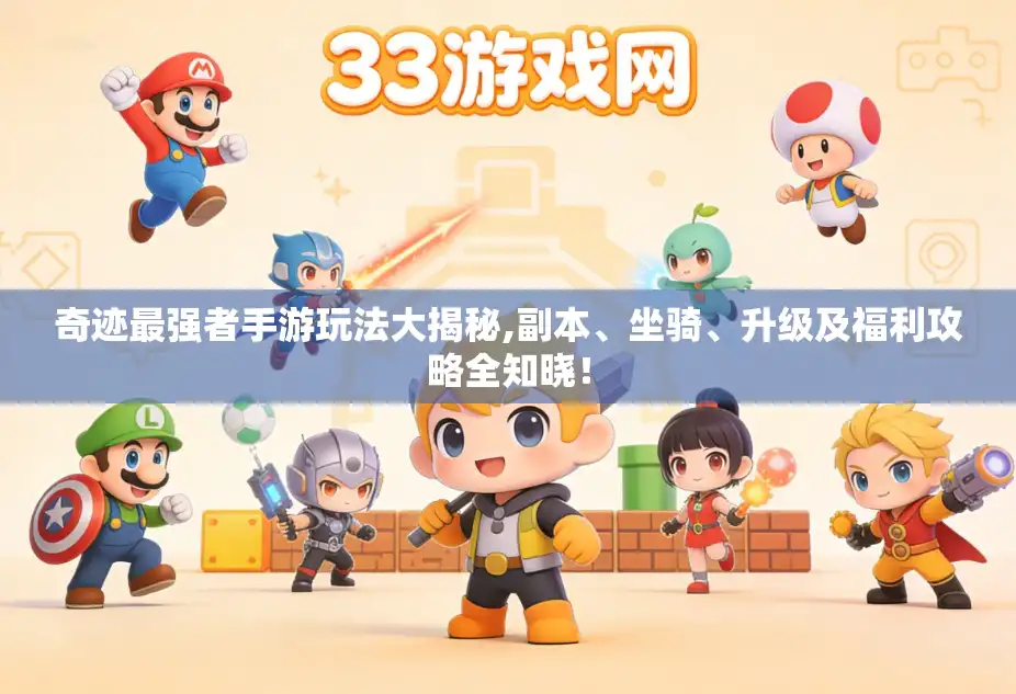 奇迹最强者手游玩法大揭秘,副本、坐骑、升级及福利攻略全知晓！