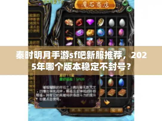 秦时明月手游sf吧新服推荐,2025年哪个版本稳定不封号? 秦时明月手游sf吧新服推荐,2025年哪个版本稳定不封号?