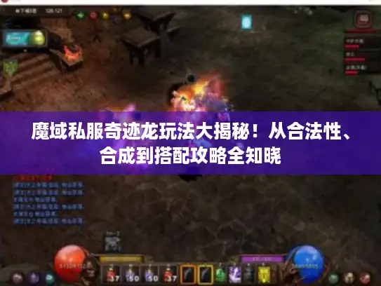 魔域私服奇迹龙玩法大揭秘！从合法性、合成到搭配攻略全知晓