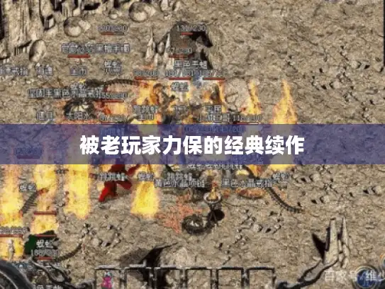 被老玩家力保的经典续作