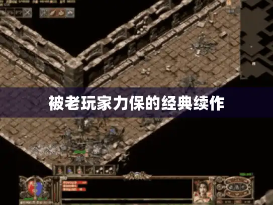 被老玩家力保的经典续作