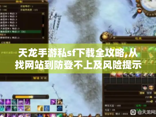 天龙手游私sf下载全攻略,从找网站到防登不上及风险提示