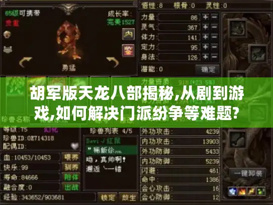 胡军版天龙八部揭秘,从剧到游戏,如何解决门派纷争等难题?