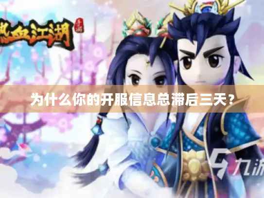 为什么你的开服信息总滞后三天？
