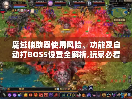 魔域辅助器使用风险、功能及自动打BOSS设置全解析,玩家必看！