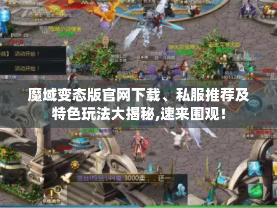 魔域变态版官网下载、私服推荐及特色玩法大揭秘,速来围观！