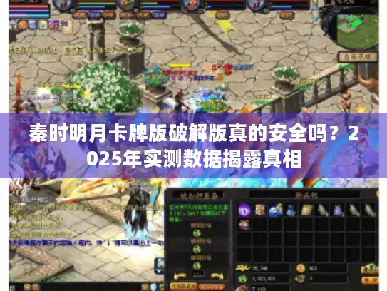 秦时明月卡牌版破解版真的安全吗?2025年实测数据揭露真相 秦时明月卡牌版破解版真的安全吗?2025年实测数据揭露真相