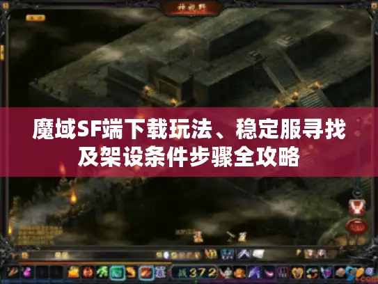 魔域SF端下载玩法、稳定服寻找及架设条件步骤全攻略 魔域SF端下载玩法、稳定服寻找及架设条件步骤全攻略