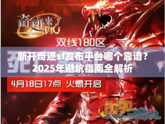 新开奇迹sf发布平台哪个靠谱？2025年避坑指南全解析