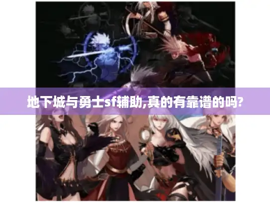 地下城与勇士sf辅助,真的有靠谱的吗?