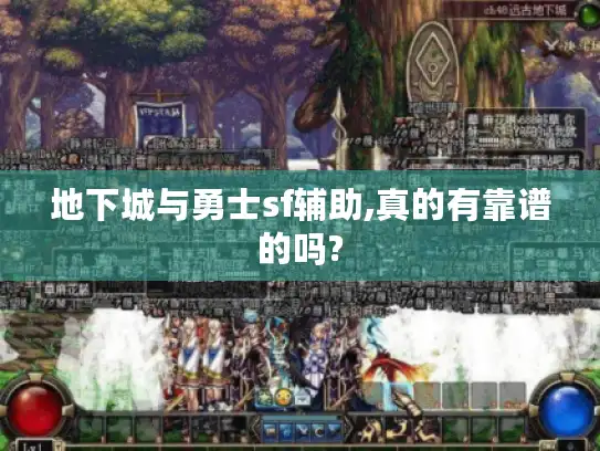 地下城与勇士sf辅助,真的有靠谱的吗?