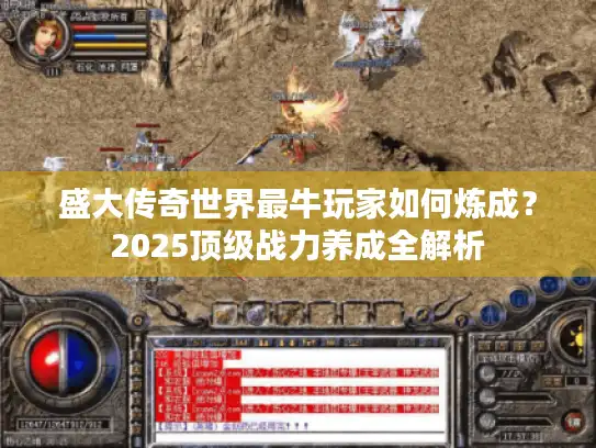 盛大传奇世界最牛玩家如何炼成？2025顶级战力养成全解析
