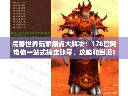 魔兽世界玩家痛点大解决！178官网带你一站式搞定账号、攻略和资源！