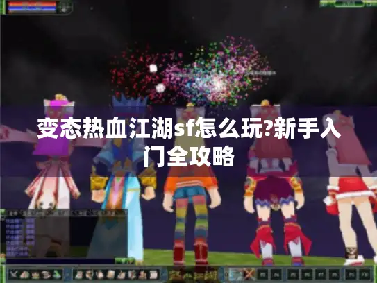 变态热血江湖sf怎么玩?新手入门全攻略