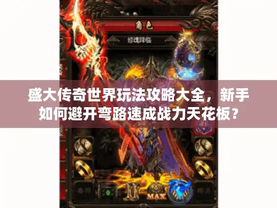盛大传奇世界玩法攻略大全，新手如何避开弯路速成战力天花板？