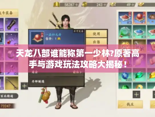 天龙八部谁能称第一少林?原著高手与游戏玩法攻略大揭秘！