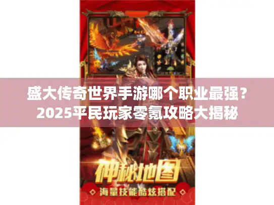 盛大传奇世界手游哪个职业最强?2025平民玩家零氪攻略大揭秘 盛大传奇世界手游哪个职业最强?2025平民玩家零氪攻略大揭秘