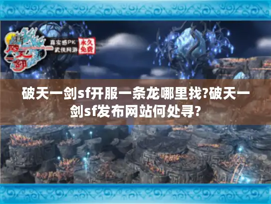 破天一剑sf开服一条龙哪里找?破天一剑sf发布网站何处寻?