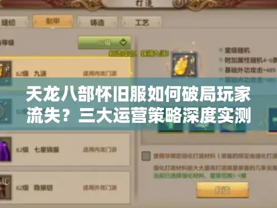 天龙八部怀旧服如何破局玩家流失？三大运营策略深度实测