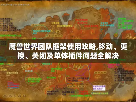 魔兽世界团队框架使用攻略,移动、更换、关闭及单体插件问题全解决