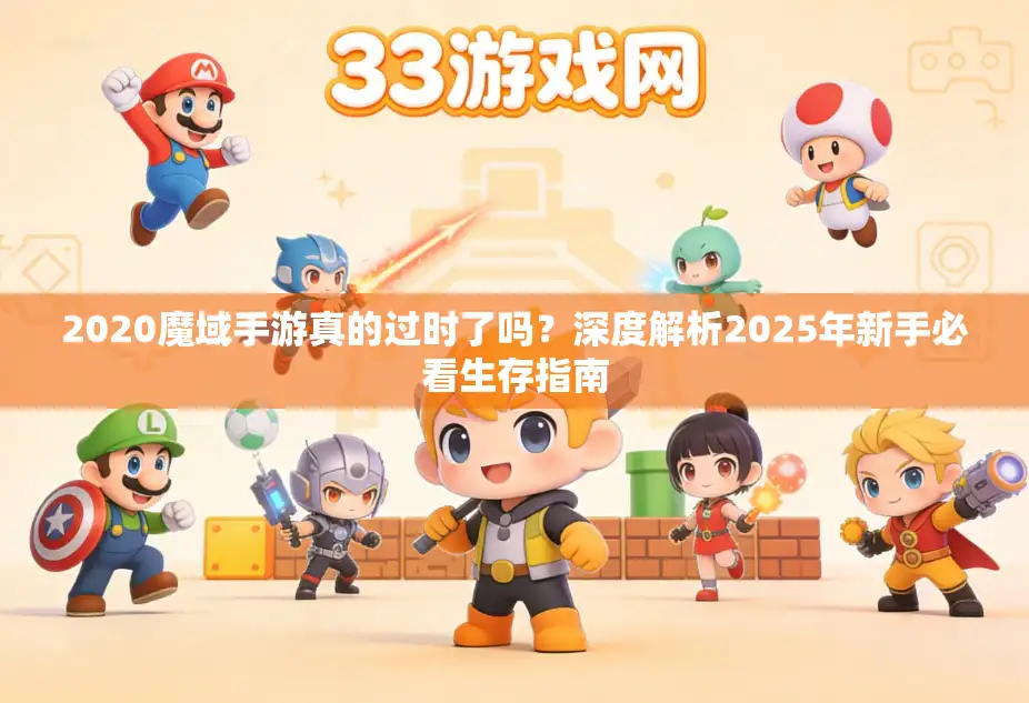 2020魔域手游真的过时了吗？深度解析2025年新手必看生存指南
