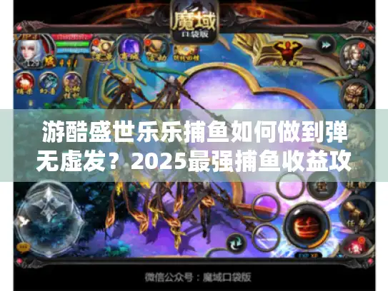 游酷盛世乐乐捕鱼如何做到弹无虚发？2025最强捕鱼收益攻略揭秘