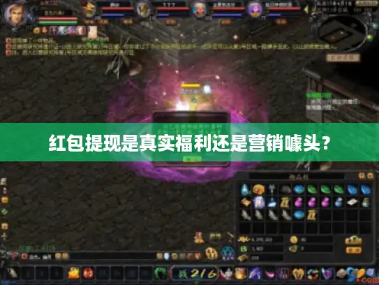 红包提现是真实福利还是营销噱头? 红包提现是真实福利还是营销噱头?