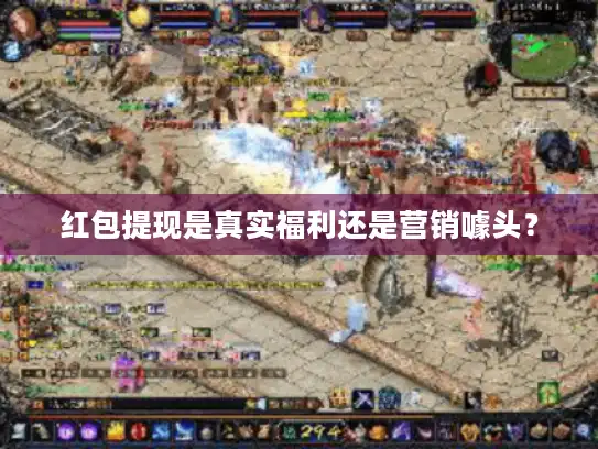红包提现是真实福利还是营销噱头? 红包提现是真实福利还是营销噱头?