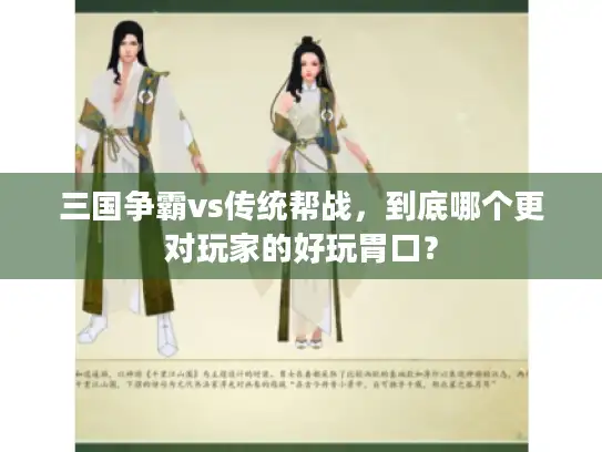 三国争霸vs传统帮战，到底哪个更对玩家的好玩胃口？