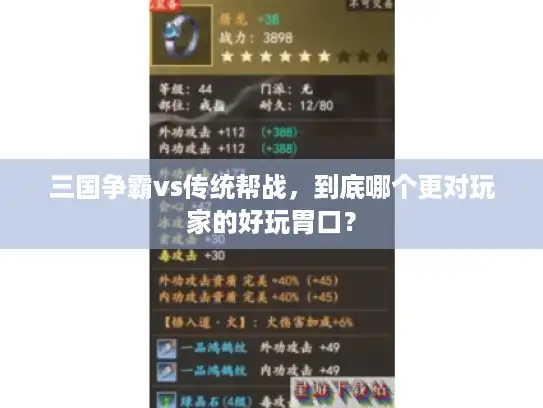 三国争霸vs传统帮战，到底哪个更对玩家的好玩胃口？