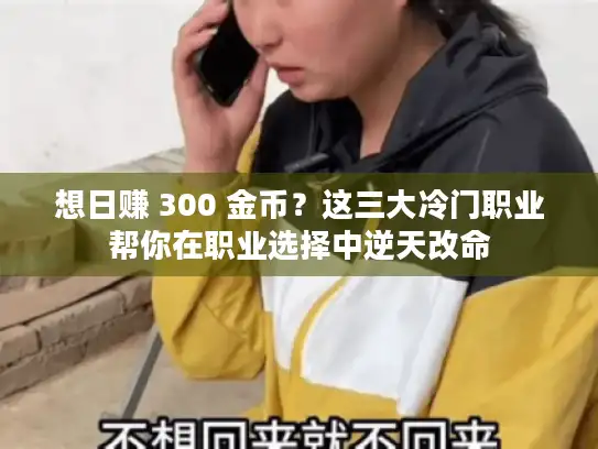 想日赚 300 金币？这三大冷门职业帮你在职业选择中逆天改命