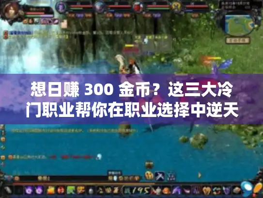 想日赚 300 金币？这三大冷门职业帮你在职业选择中逆天改命
