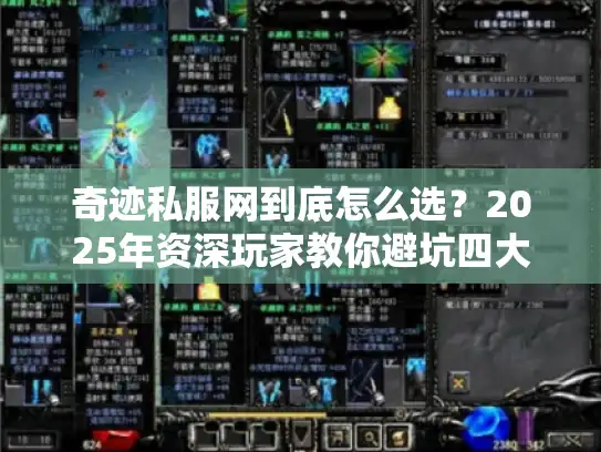 奇迹私服网到底怎么选？2025年资深玩家教你避坑四大法则
