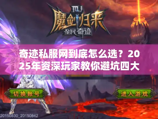 奇迹私服网到底怎么选？2025年资深玩家教你避坑四大法则