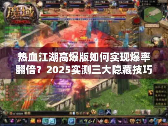 热血江湖高爆版如何实现爆率翻倍？2025实测三大隐藏技巧