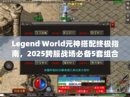 Legend World元神搭配终极指南，2025跨服战场必备5套组合