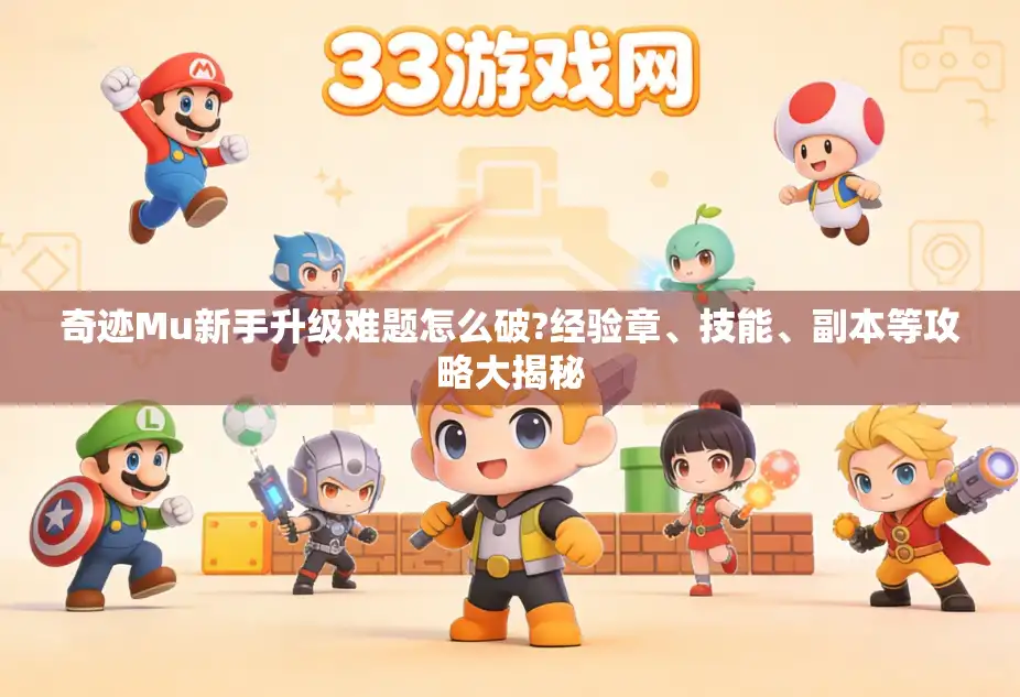 奇迹Mu新手升级难题怎么破?经验章、技能、副本等攻略大揭秘