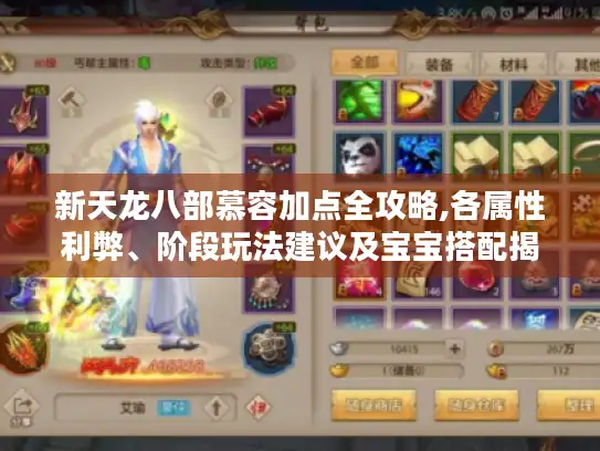 新天龙八部慕容加点全攻略,各属性利弊、阶段玩法建议及宝宝搭配揭秘