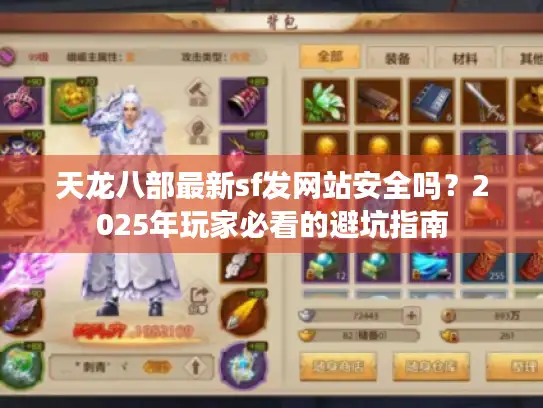 天龙八部最新sf发网站安全吗？2025年玩家必看的避坑指南