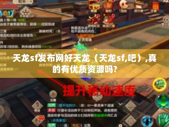 天龙sf发布网好天龙（天龙sf,吧）,真的有优质资源吗?