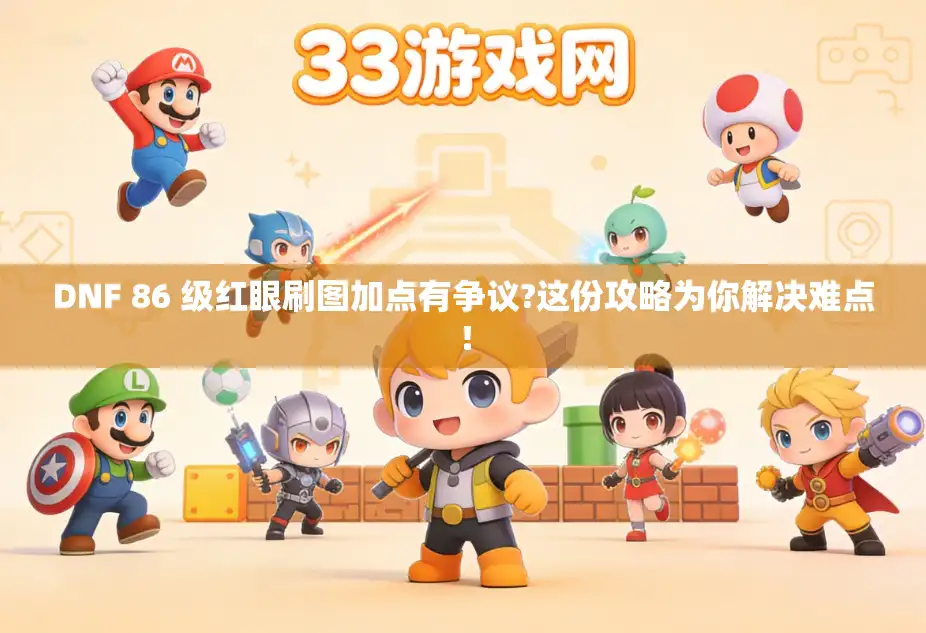 DNF 86 级红眼刷图加点有争议?这份攻略为你解决难点！