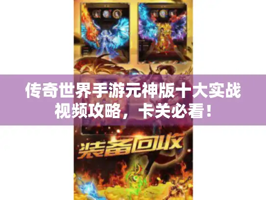 传奇世界手游元神版十大实战视频攻略,卡关必看! 传奇世界手游元神版十大实战视频攻略,卡关必看!