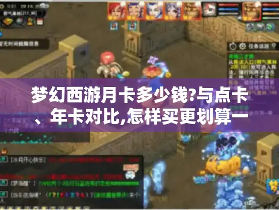 梦幻西游月卡多少钱?与点卡、年卡对比,怎样买更划算一文说清！