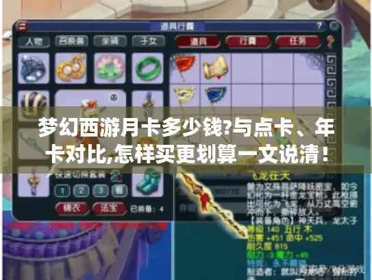 梦幻西游月卡多少钱?与点卡、年卡对比,怎样买更划算一文说清！