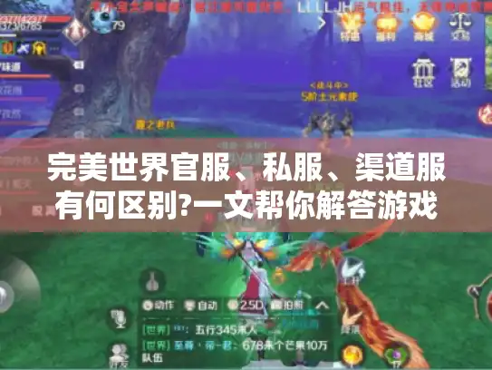 完美世界官服、私服、渠道服有何区别?一文帮你解答游戏选择难题