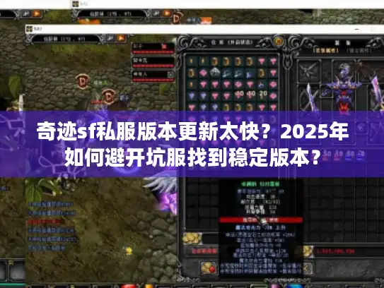 奇迹sf私服版本更新太快？2025年如何避开坑服找到稳定版本？