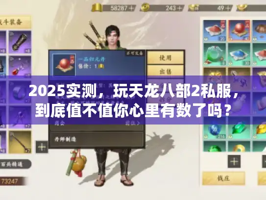 2025实测，玩天龙八部2私服，到底值不值你心里有数了吗？